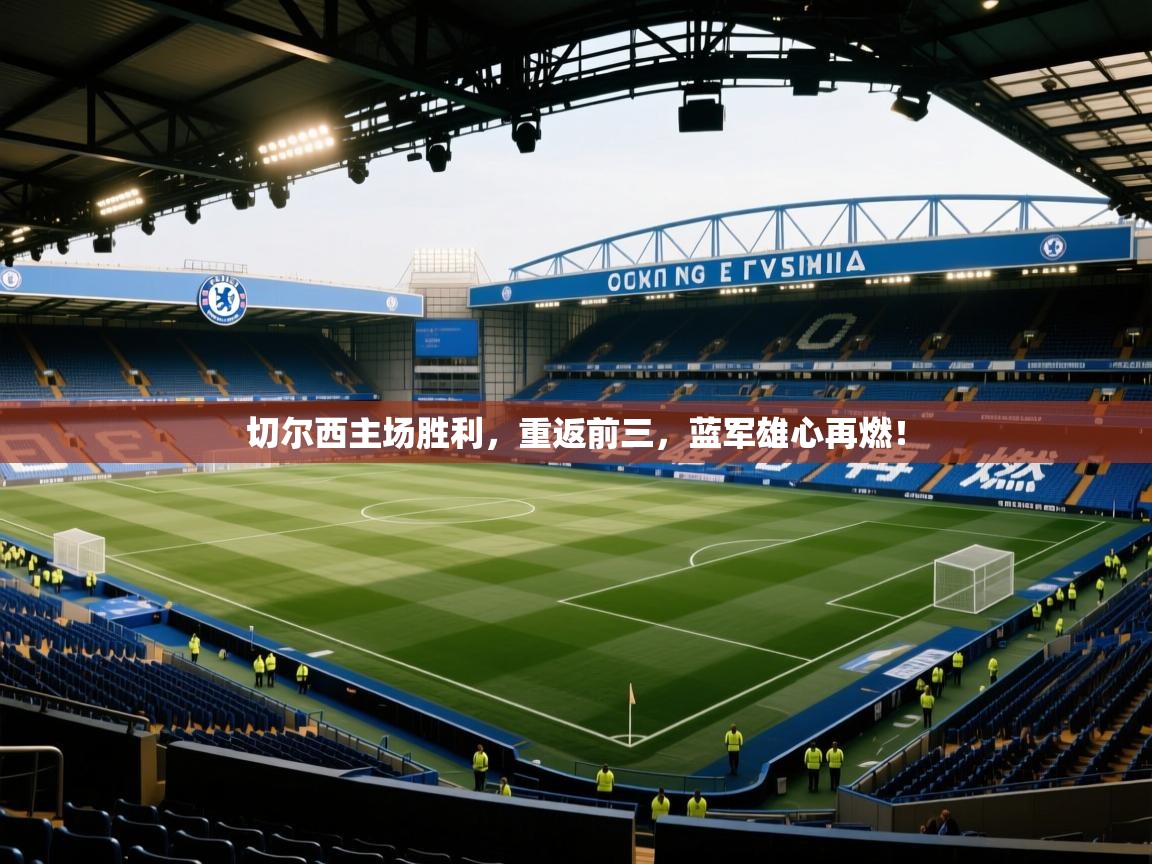切尔西主场胜利,重返前三,蓝军雄心再燃! 第1张