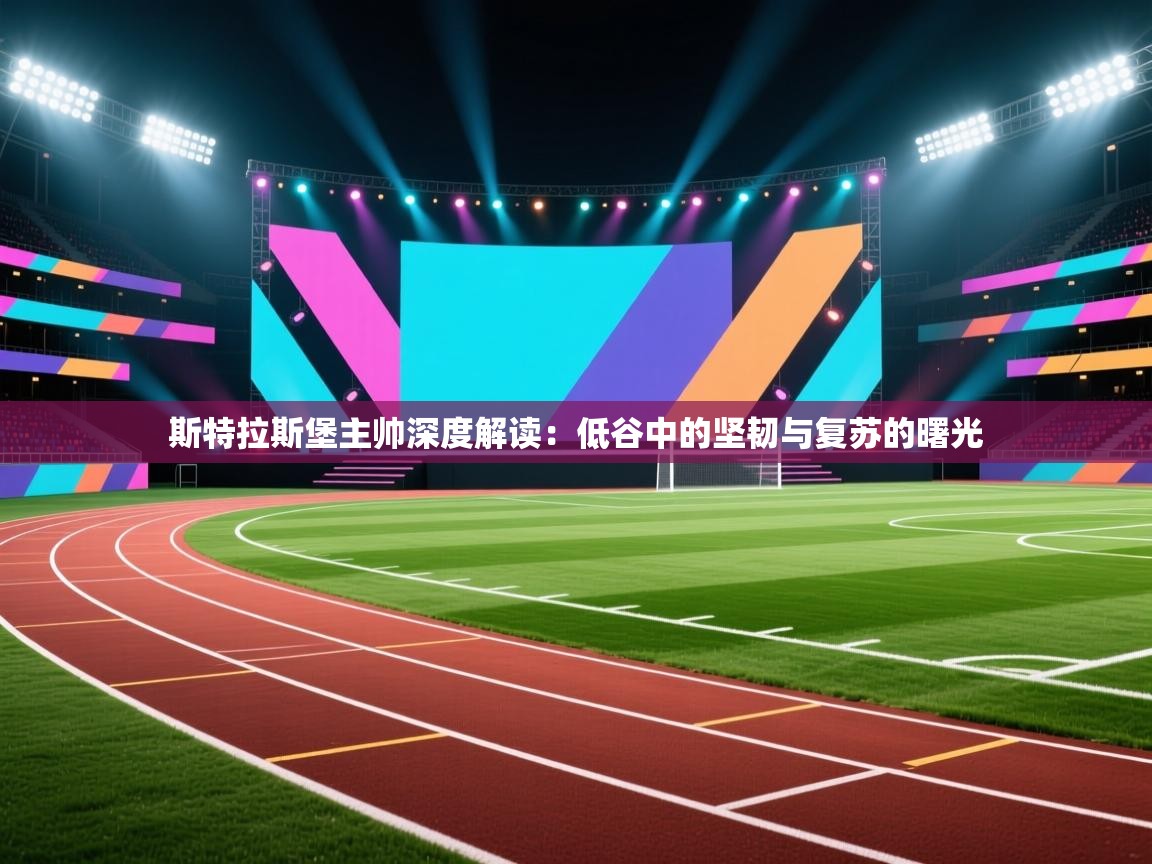 斯特拉斯堡主帅深度解读:低谷中的坚韧与复苏的曙光 第2张