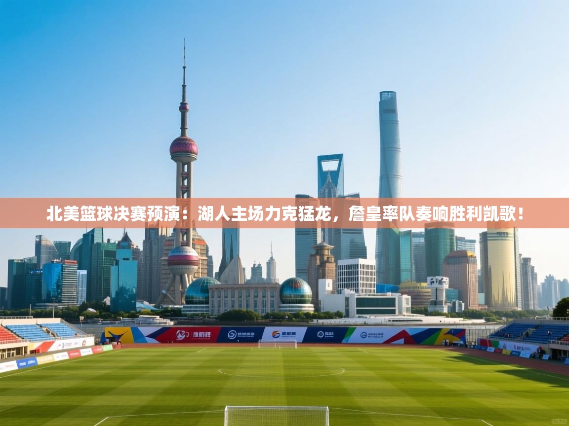 北美篮球决赛预演：湖人主场力克猛龙，詹皇率队奏响胜利凯歌！  第2张