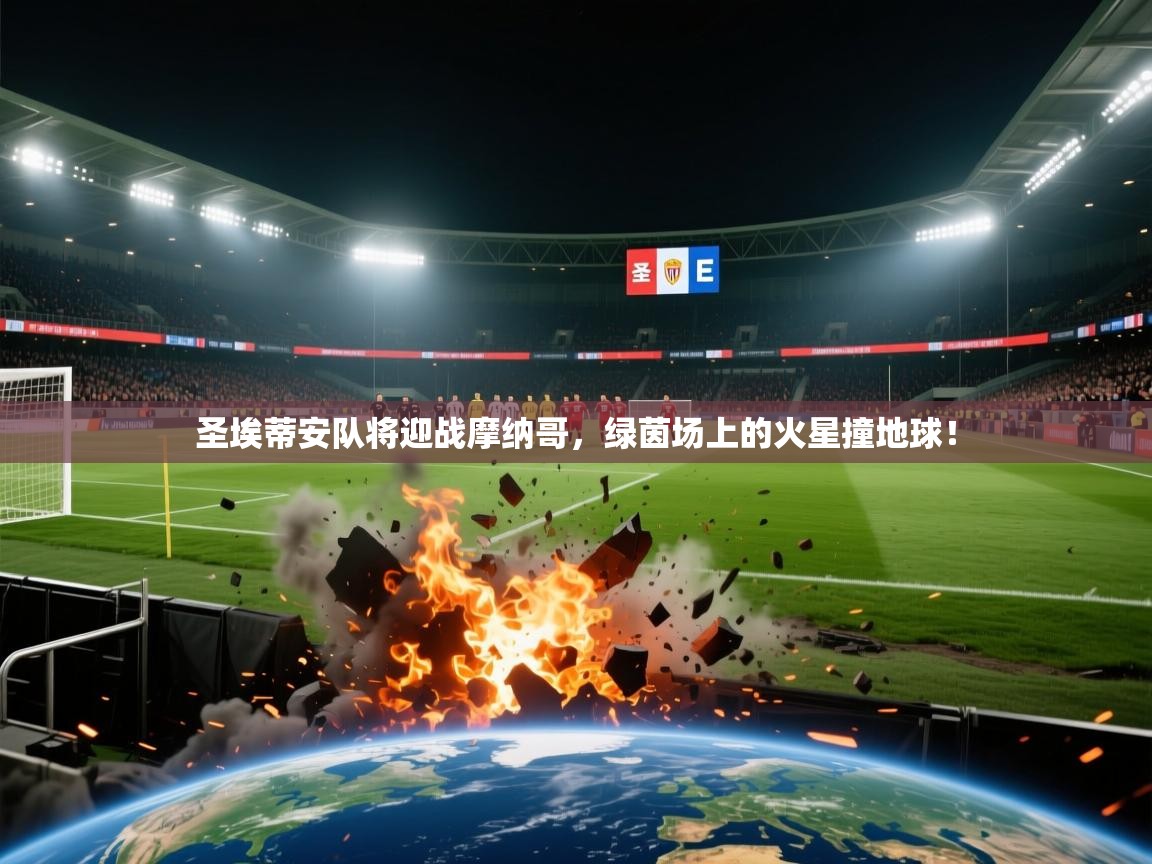 圣埃蒂安队将迎战摩纳哥，绿茵场上的火星撞地球！  第2张