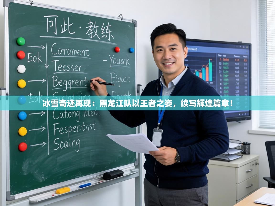 冰雪奇迹再现:黑龙江队以王者之姿,续写辉煌篇章! 第1张