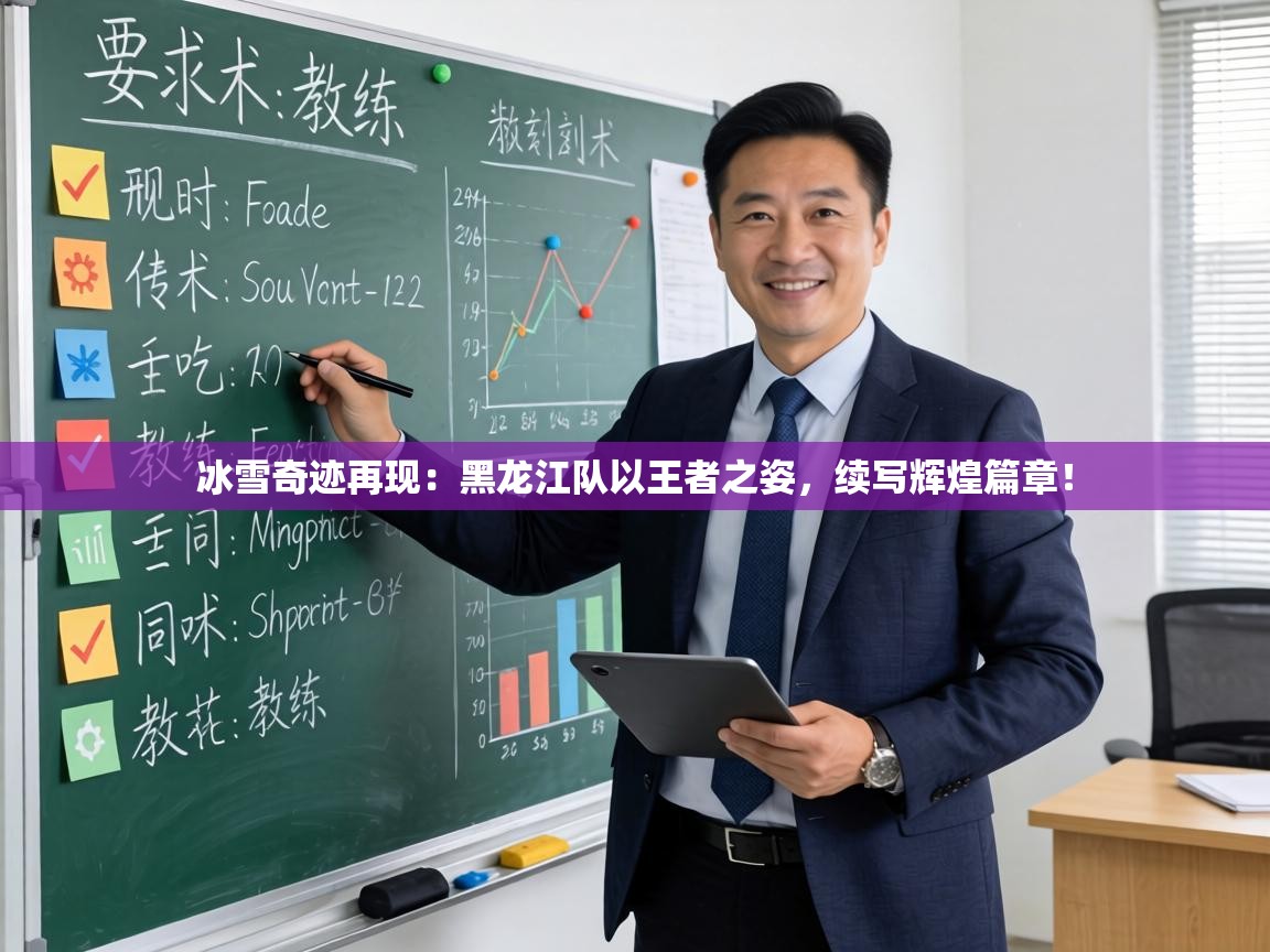 冰雪奇迹再现:黑龙江队以王者之姿,续写辉煌篇章! 第2张