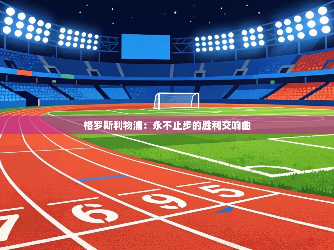 格罗斯利物浦：永不止步的胜利交响曲  第2张