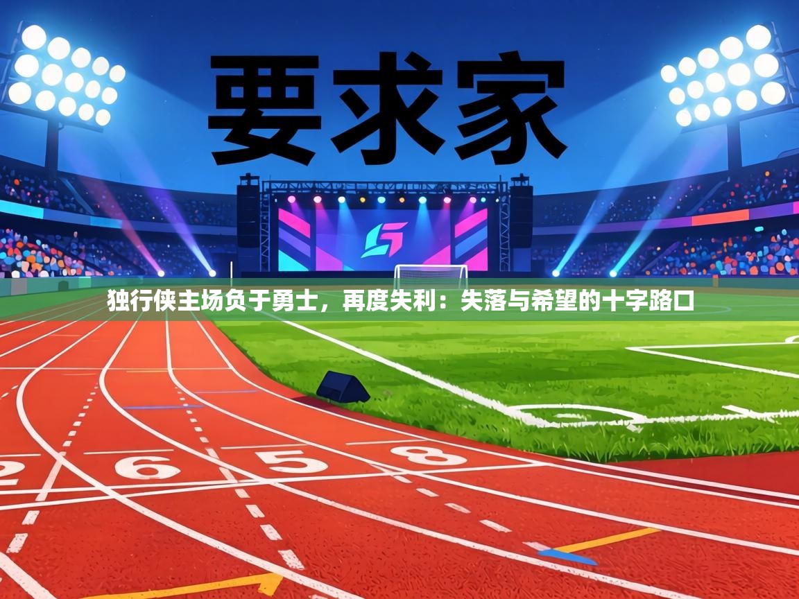 独行侠主场负于勇士，再度失利：失落与希望的十字路口  第1张