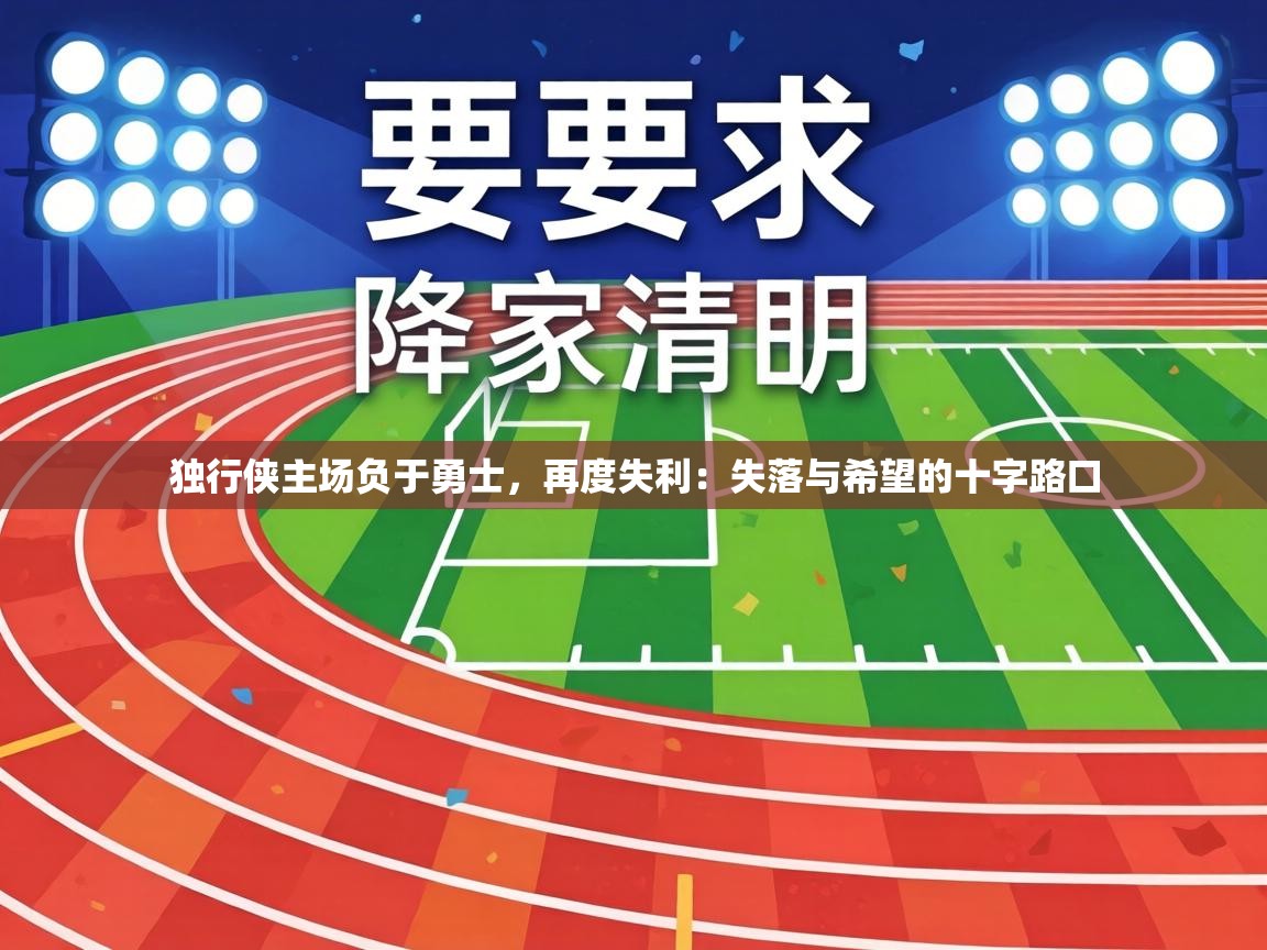 独行侠主场负于勇士，再度失利：失落与希望的十字路口  第2张