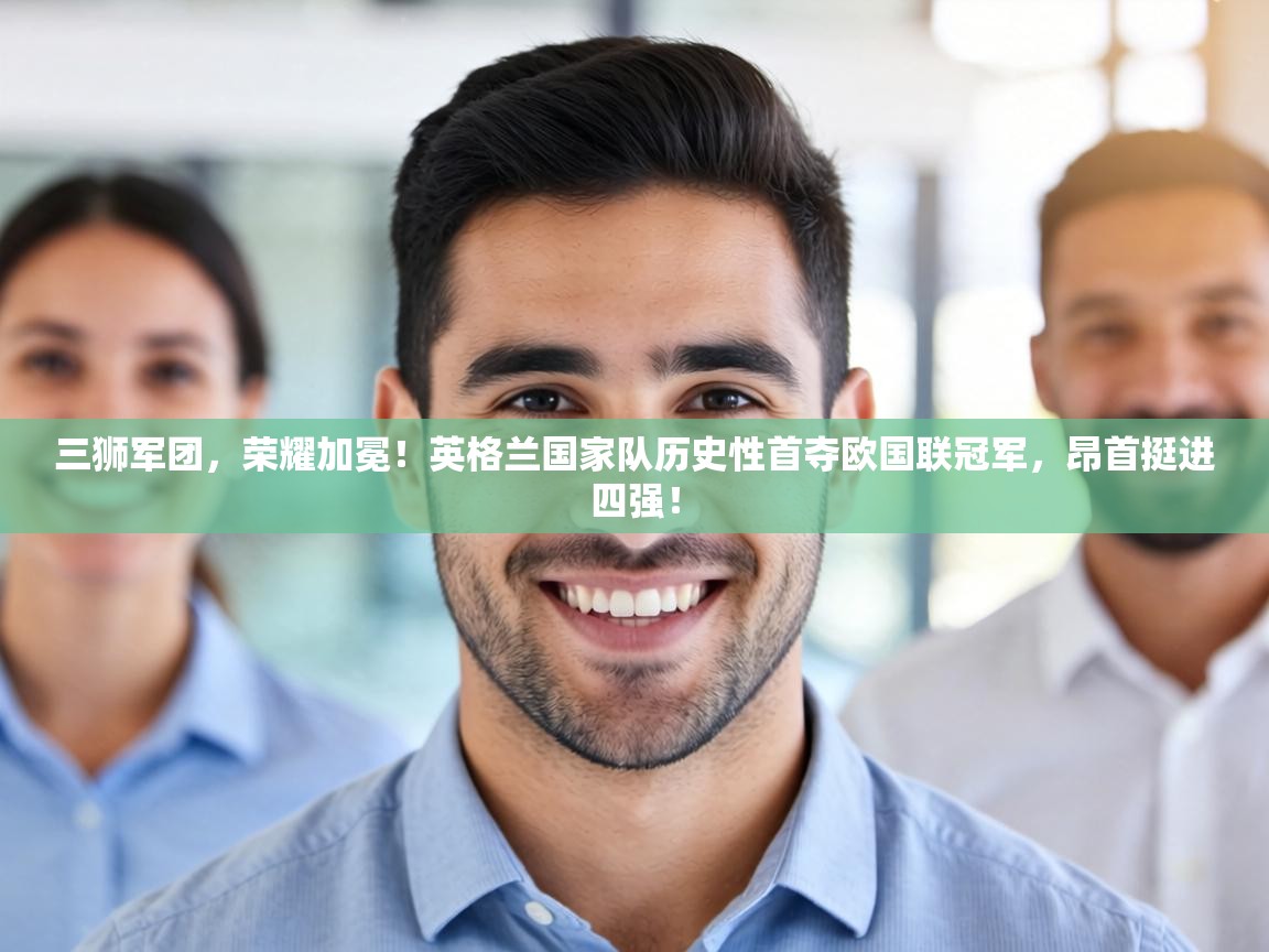 三狮军团，荣耀加冕！英格兰国家队历史性首夺欧国联冠军，昂首挺进四强！  第1张